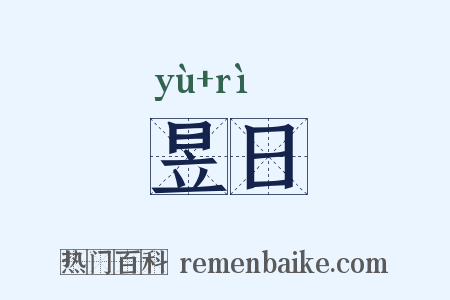 昱日是什么意思的图片